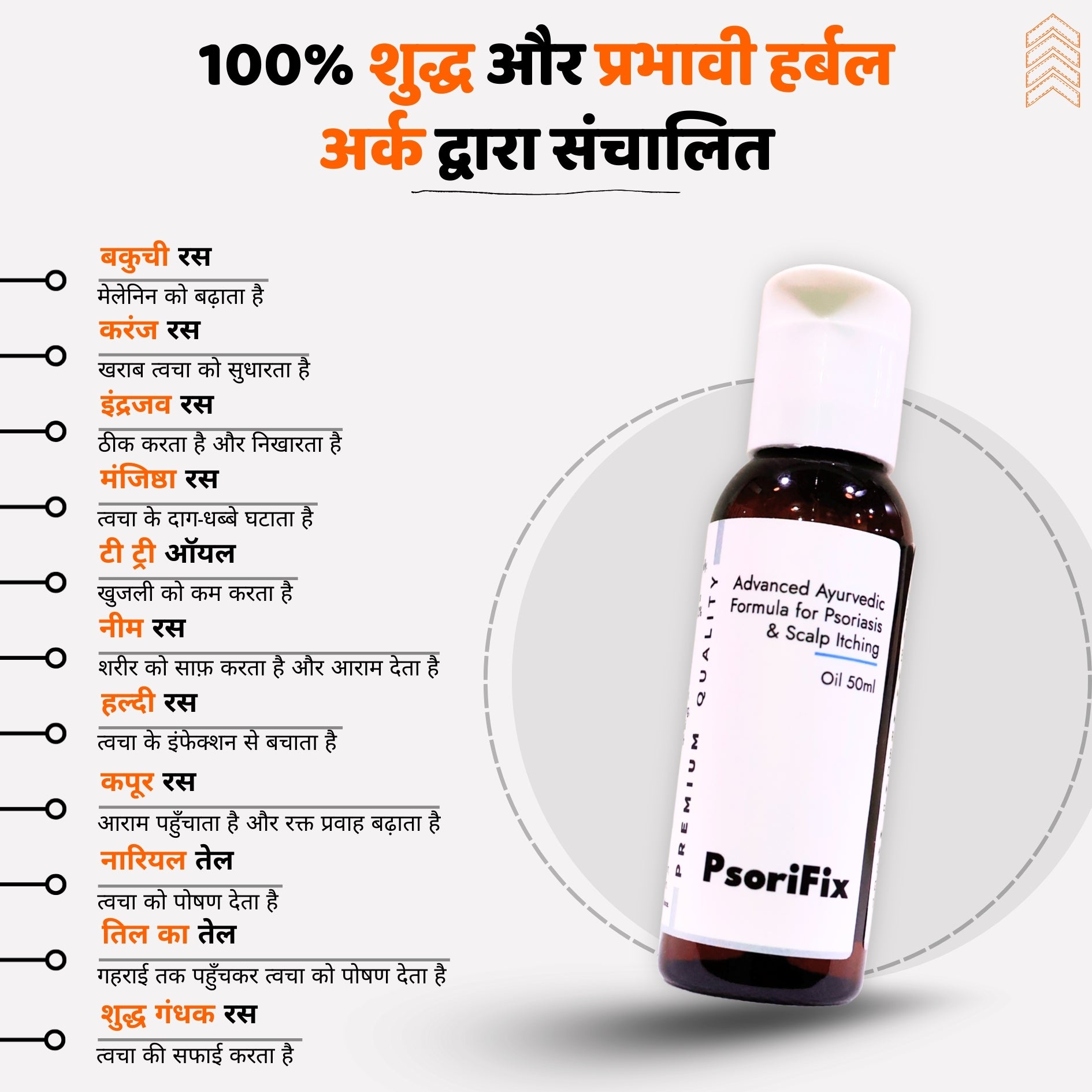 सोरायसिस व खुजली के लिए आयुर्वेदिक प्राकृतिक तेल (दिन के उपयोग के लिए)